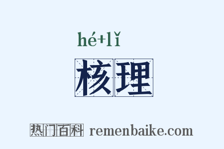 核理是什么意思的图片